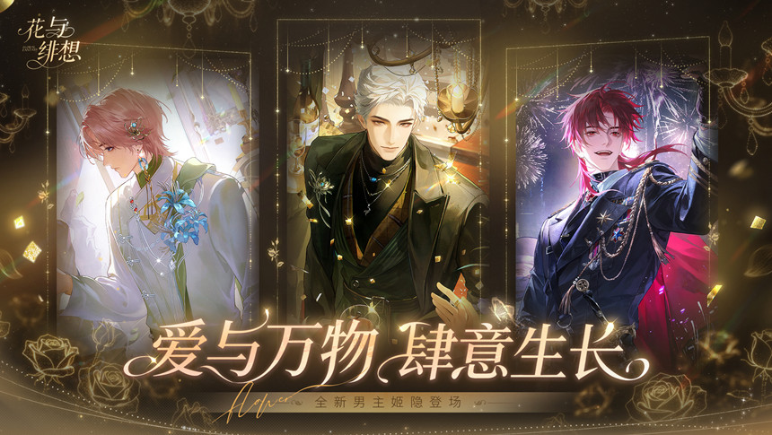 爱与万物肆意生长！《花与绯想》全平台上线