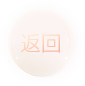 返回