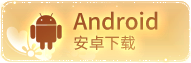 安卓下载